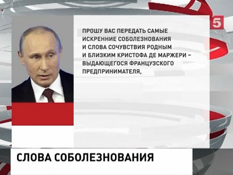 Владимир Путин выразил соболезнования семье Кристофа де Маржери