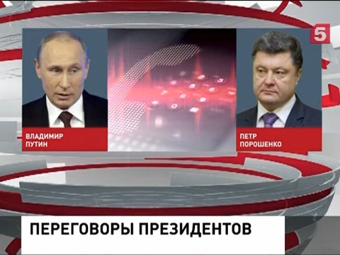 Владимир Путин поговорил по телефону с Петром Порошенко