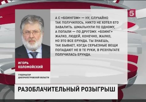 Игорь Коломойский два месяца откровенничал с российским пранкером