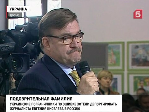 Украинские пограничники решили не пускать в страну всех Киселевых