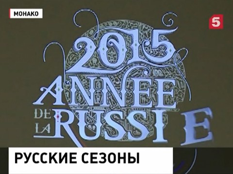 В Монако готовятся с размахом отметить год России