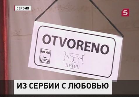 Визит российского президента в столицу Сербии всколыхнул в стране волну «путиномании»