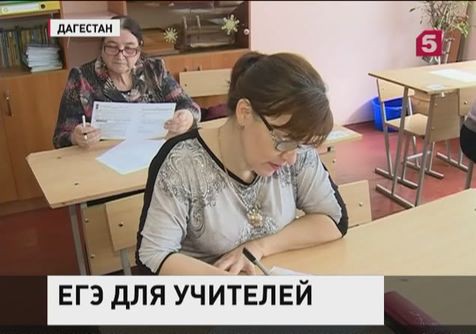 В Дагестане провели ЕГЭ среди преподавателей