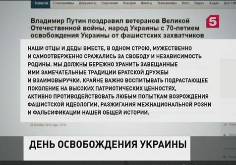 Владимир Путин поздравил народ Украины с 70-летием освобождения от нацистских захватчиков