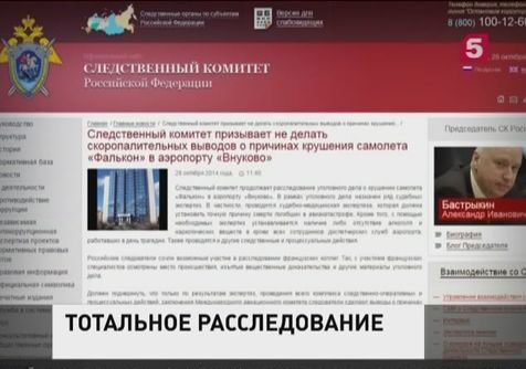 Следственный комитет РФ призвал не делать поспешных выводов о крушении «Фалькона»