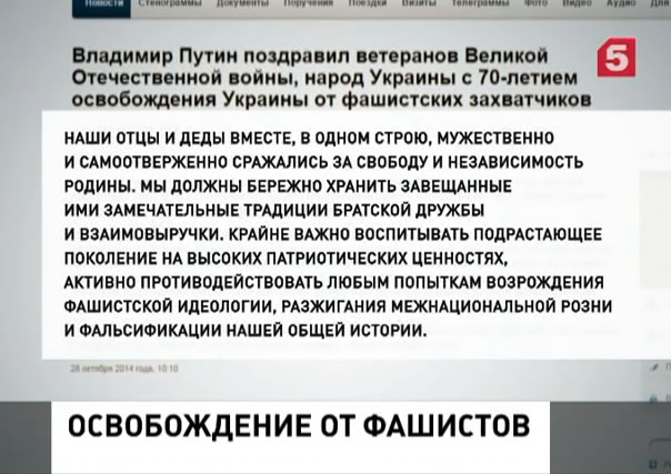 Президент РФ поздравил украинский народ с 70-летием освобождения от фашистов