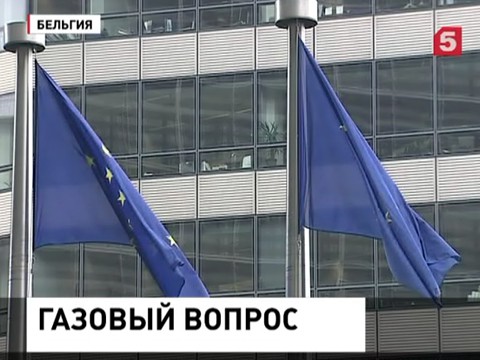 В Брюсселе проходят переговоры по газу с участием России, Украины и ЕС