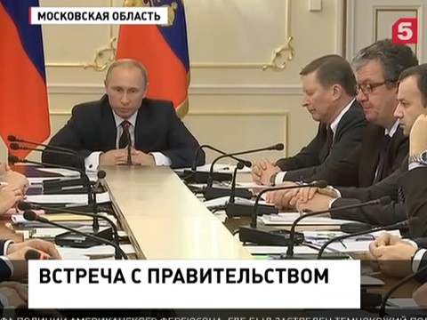 Владимир Путин  провел совещание с правительством