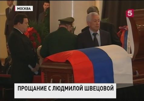 В Москве прощаются с вице-спикером Госдумы Людмилой Швецовой