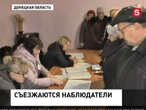 Выборы в Донбассе привлекают большое внимание мировой общественности