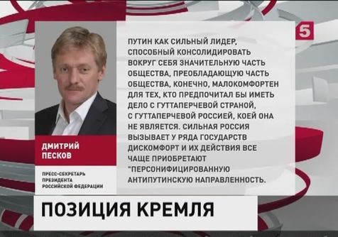 Дмитрий Песков объяснил «антипутинскую» направленность критики России Западом