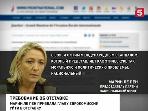 Марин Ле Пен призывает нового председателя Еврокомиссии уйти в отставку