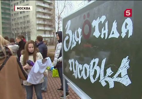 В Москве устроили "Зачётную тусовку"