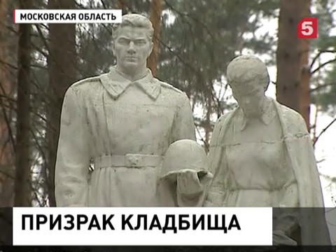 В Подмосковье выставили на продажу участок земли с бывшим военным кладбищем