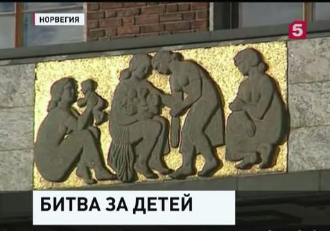 Почему российских детей насильно забирают у родителей в Норвегии