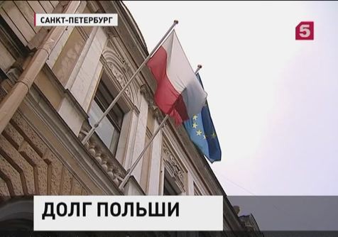 Генеральное консульство Польши в Петербурге ответит перед российским судом