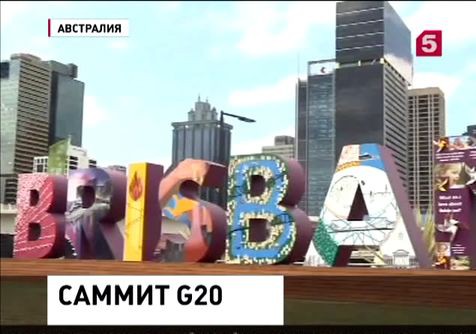 Ситуация на Украине станет одной из тем завтрашнего саммита G20 в Австралии