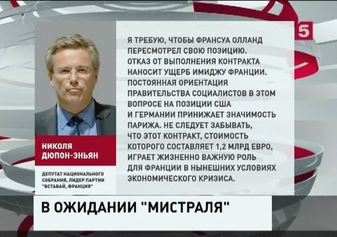 Лидер партии «Вставай, Франция» потребовал отдать России «Мистраль»