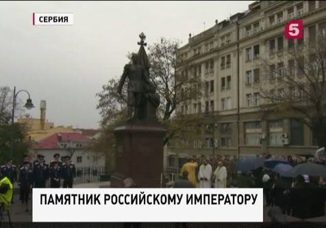 В центре Белграда открыли памятник Николаю Второму