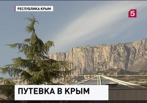 Российские льготники заполнили здравницы Крыма