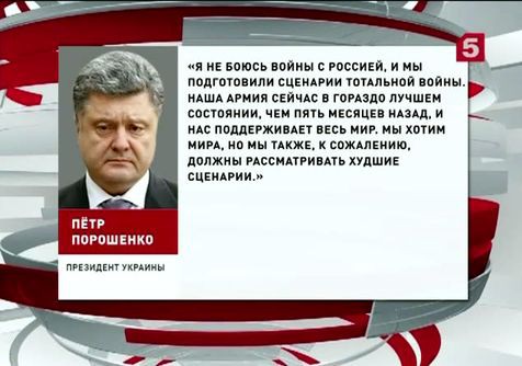 Петр Порошенко: Украина готовится к тотальной войне