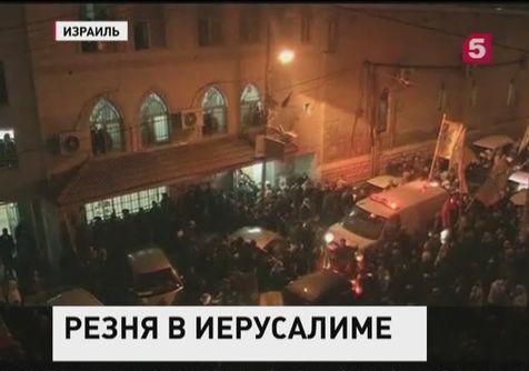 Два палестинца устроили резню в синагоге во время молитвы