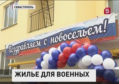 Черноморский флот в ближайшие три года обеспечат жильём