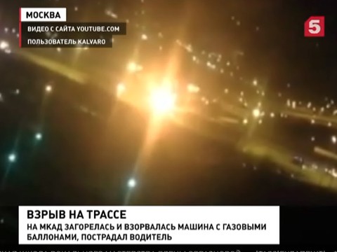 На МКАДе загорелась машина, перевозившая газовые баллоны