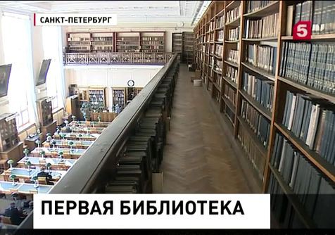 Книгохранилищу Российской академии наук исполняется 300 лет