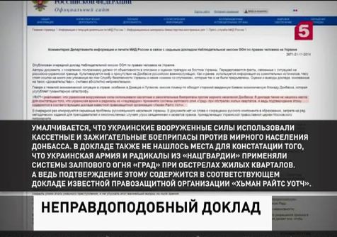 Российский МИД прокомментировал доклад ООН по Украине