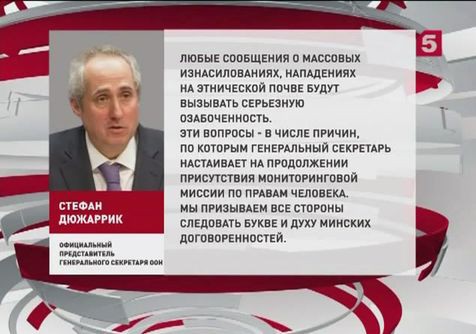 В ООН обеспокоены сообщениями о преступлениях на этнической почве на Украине