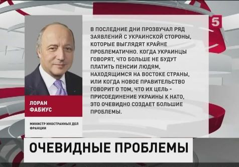 Лоран Фабиус призвал Киев вернуться к минским договорённостям