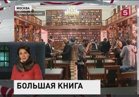 В Москве объявят победителя литературной премии "Большая книга"