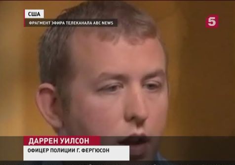 Полицейский из Фергюсона рассказал журналистам, как убил подростка