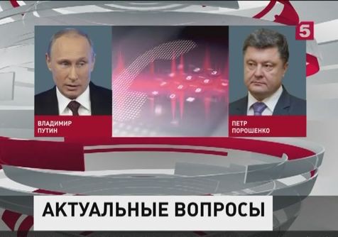 Владимир Путин поговорил по телефону с Петром Порошенко