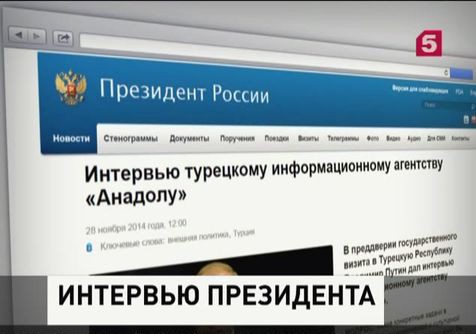 Владимир Путин дал интервью турецкому агентству "Анадолу"