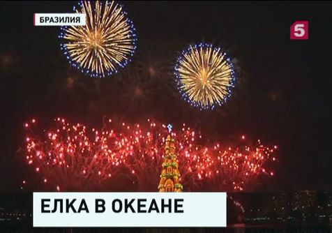 В Рио-де-Жанейро зажгли самую большую в мире плавучую ёлку