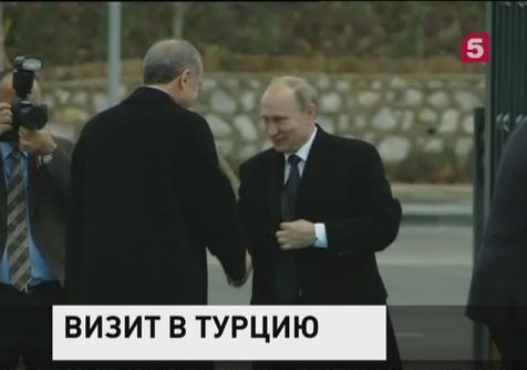 Владимир Путин начал официальный визит в Турцию