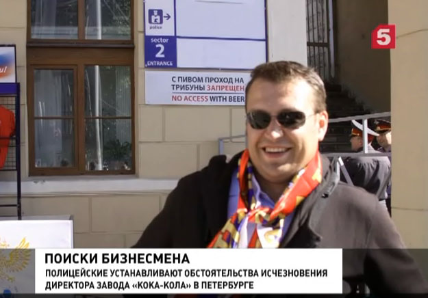 В Петербурге исчез директор завода «Кока-Кола» Дмитрий Сошнев