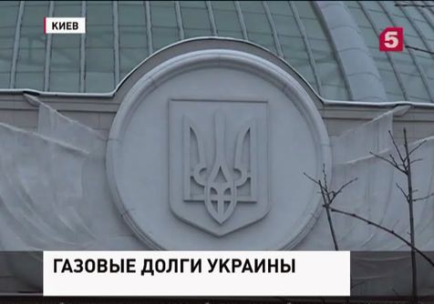 Украина не внесла России предоплату за декабрьский газ