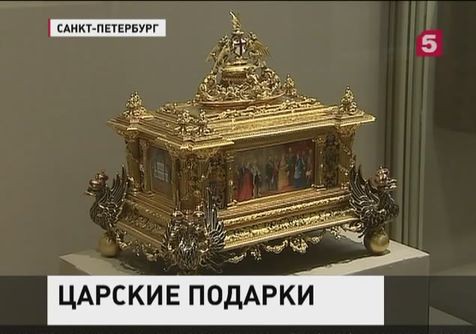 Выставка царских подарков открылась в Эрмитаже
