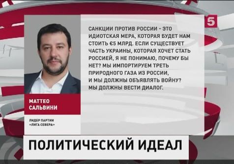 Маттео Сальвини: Санкции против России - это идиотская мера