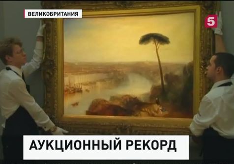 Картина Уильяма Тернера ушла с молотка за рекордную сумму