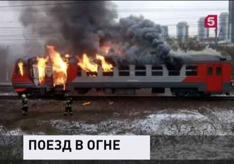 В Москве загорелась электричка, следовавшая в Калугу