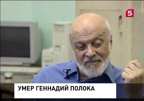 В Москве скончался режиссер Геннадий Полока