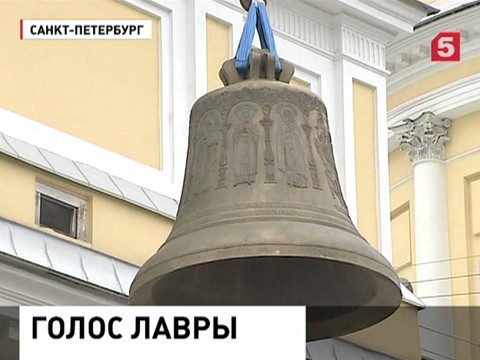 На звонницу Александро-Невской лавры поднят последний недостающий колокол