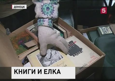 Донецкие библиотеки пополнились книгами из России