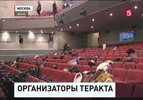 Установлены предполагаемые организаторы теракта на Дубровке