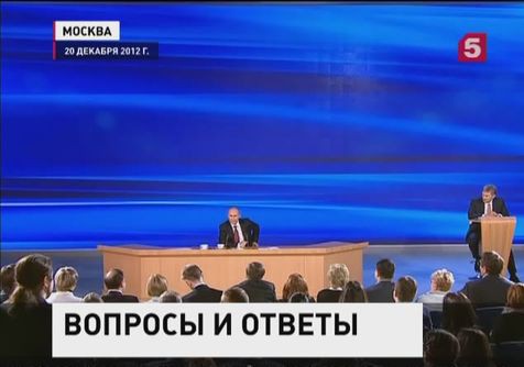 Большая пресс-конференция президента РФ начнется в полдень