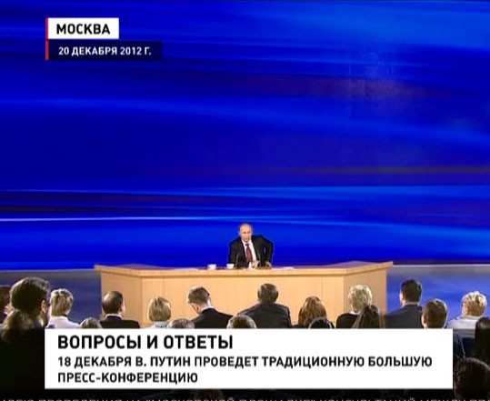 Большую пресс-конференцию Владимира Путина ждут не только в России